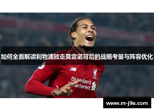 如何全面解读利物浦放走莫雷诺背后的战略考量与阵容优化