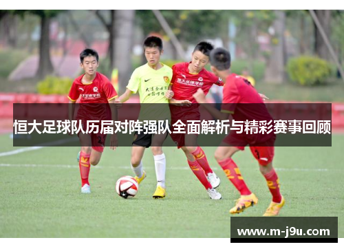 恒大足球队历届对阵强队全面解析与精彩赛事回顾