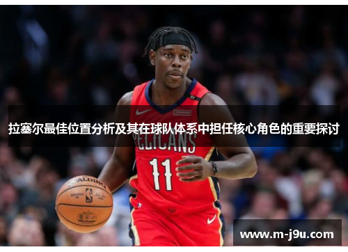 拉塞尔最佳位置分析及其在球队体系中担任核心角色的重要探讨 拉塞尔最佳位置分析及其在球队体系中担任核心角色的重要探讨