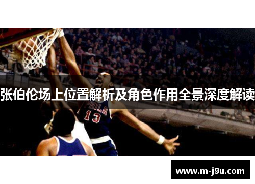 张伯伦场上位置解析及角色作用全景深度解读 张伯伦场上位置解析及角色作用全景深度解读
