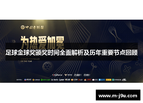 足球金球奖颁奖时间全面解析及历年重要节点回顾