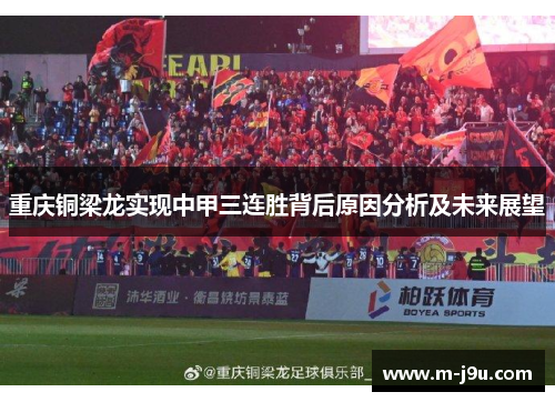 重庆铜梁龙实现中甲三连胜背后原因分析及未来展望