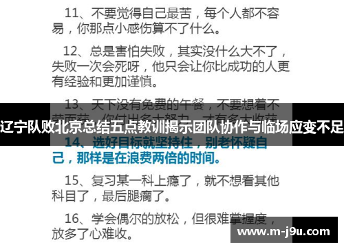 辽宁队败北京总结五点教训揭示团队协作与临场应变不足 辽宁队败北京总结五点教训揭示团队协作与临场应变不足