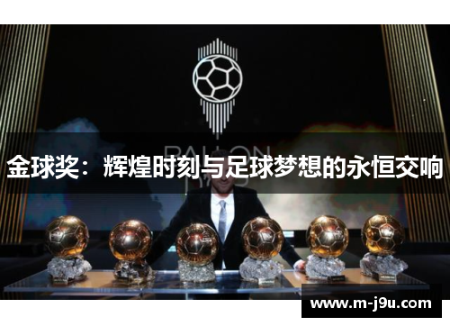 金球奖：辉煌时刻与足球梦想的永恒交响