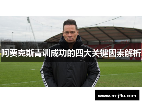 阿贾克斯青训成功的四大关键因素解析