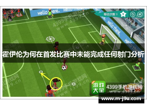 霍伊伦为何在首发比赛中未能完成任何射门分析