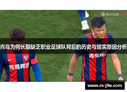 青岛为何长期缺乏职业足球队背后的历史与现实原因分析