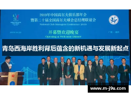 青岛西海岸胜利背后蕴含的新机遇与发展新起点