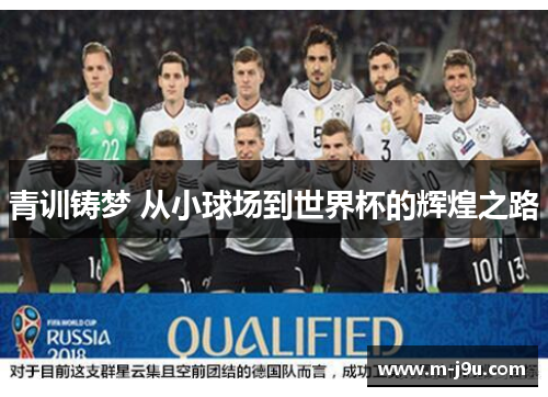 青训铸梦 从小球场到世界杯的辉煌之路