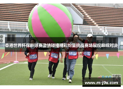 香港世界杯保龄球赛激情碰撞精彩纷呈挑战赛场展现巅峰对决