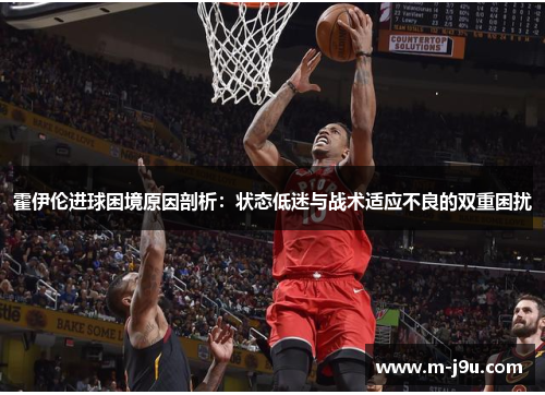 霍伊伦进球困境原因剖析:状态低迷与战术适应不良的双重困扰 霍伊伦进球困境原因剖析:状态低迷与战术适应不良的双重困扰