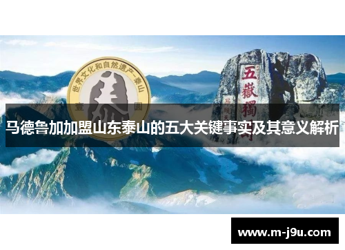 马德鲁加加盟山东泰山的五大关键事实及其意义解析 马德鲁加加盟山东泰山的五大关键事实及其意义解析
