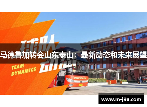 马德鲁加转会山东泰山:最新动态和未来展望 马德鲁加转会山东泰山:最新动态和未来展望