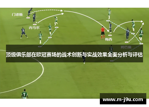 顶级俱乐部在欧冠赛场的战术创新与实战效果全面分析与评估