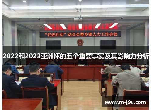 2022和2023亚洲杯的五个重要事实及其影响力分析 2022和2023亚洲杯的五个重要事实及其影响力分析