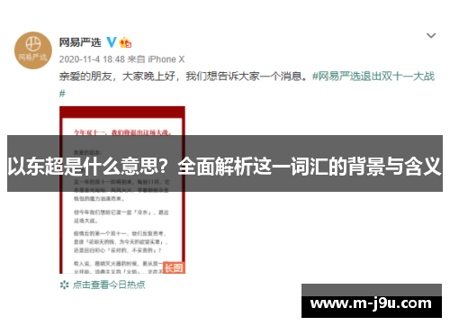 以东超是什么意思？全面解析这一词汇的背景与含义