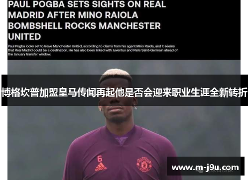 博格坎普加盟皇马传闻再起他是否会迎来职业生涯全新转折 博格坎普加盟皇马传闻再起他是否会迎来职业生涯全新转折