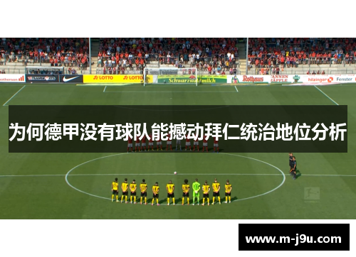 为何德甲没有球队能撼动拜仁统治地位分析 为何德甲没有球队能撼动拜仁统治地位分析