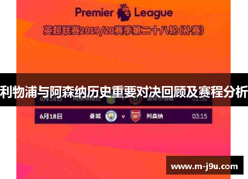 利物浦与阿森纳历史重要对决回顾及赛程分析