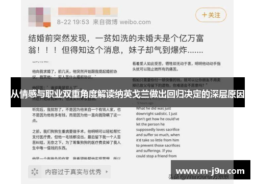 从情感与职业双重角度解读纳英戈兰做出回归决定的深层原因