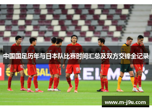 中国国足历年与日本队比赛时间汇总及双方交锋全记录