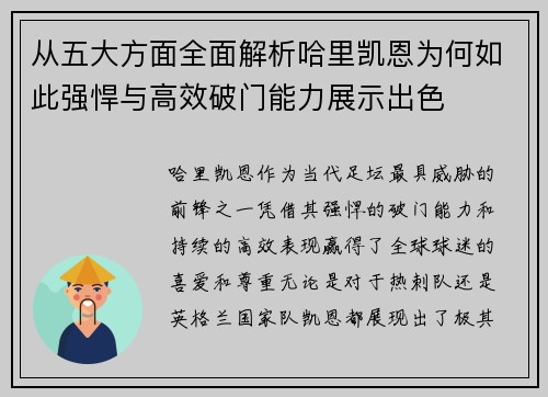 从五大方面全面解析哈里凯恩为何如此强悍与高效破门能力展示出色