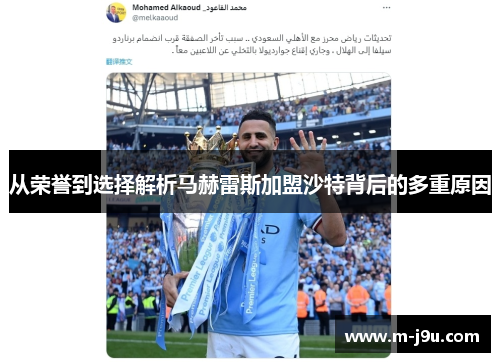 从荣誉到选择解析马赫雷斯加盟沙特背后的多重原因