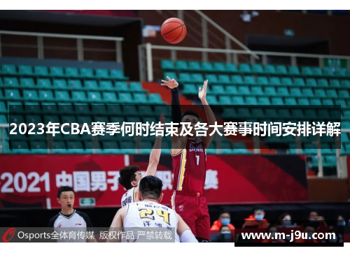 2023年CBA赛季何时结束及各大赛事时间安排详解