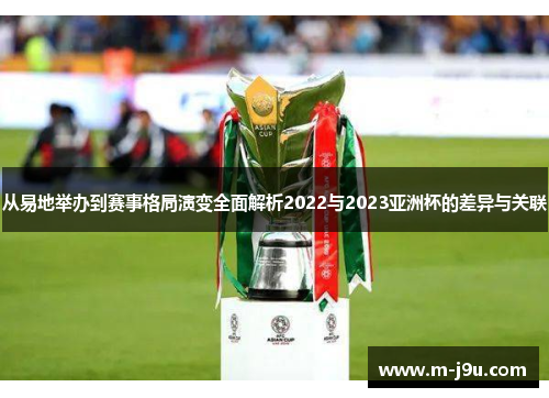 从易地举办到赛事格局演变全面解析2022与2023亚洲杯的差异与关联