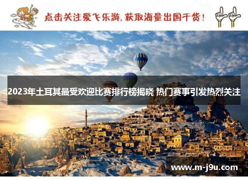 2023年土耳其最受欢迎比赛排行榜揭晓 热门赛事引发热烈关注 2023年土耳其最受欢迎比赛排行榜揭晓 热门赛事引发热烈关注
