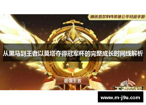 从黑马到王者以莫塔夺得冠军杯的完整成长时间线解析