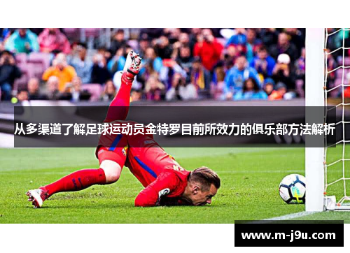 从多渠道了解足球运动员金特罗目前所效力的俱乐部方法解析