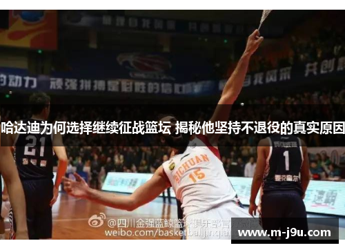 哈达迪为何选择继续征战篮坛 揭秘他坚持不退役的真实原因