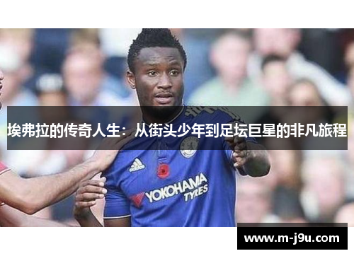 埃弗拉的传奇人生：从街头少年到足坛巨星的非凡旅程