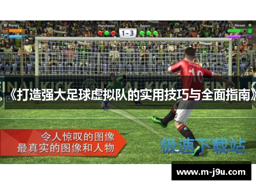 《打造强大足球虚拟队的实用技巧与全面指南》 《打造强大足球虚拟队的实用技巧与全面指南》