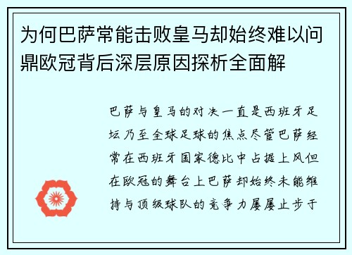 为何巴萨常能击败皇马却始终难以问鼎欧冠背后深层原因探析全面解