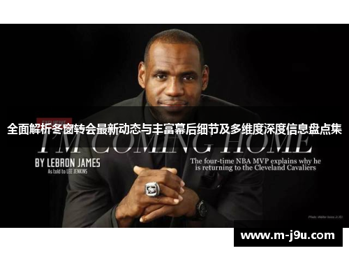 全面解析冬窗转会最新动态与丰富幕后细节及多维度深度信息盘点集