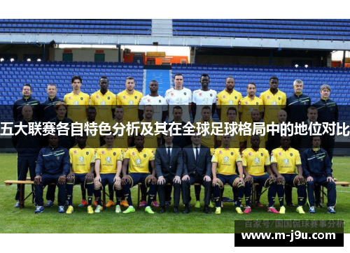 五大联赛各自特色分析及其在全球足球格局中的地位对比