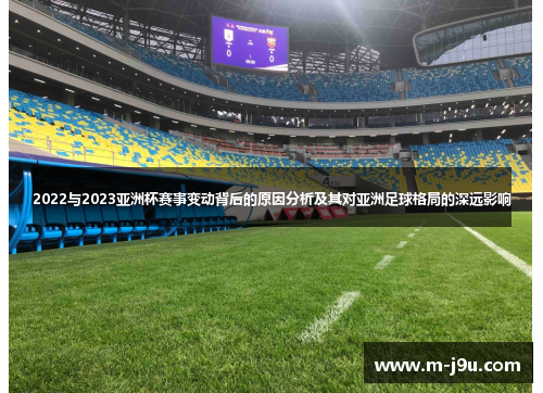 2022与2023亚洲杯赛事变动背后的原因分析及其对亚洲足球格局的深远影响