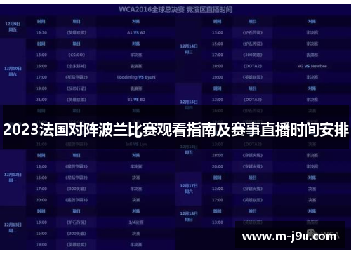 2023法国对阵波兰比赛观看指南及赛事直播时间安排