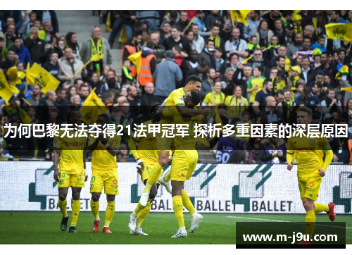 为何巴黎无法夺得21法甲冠军 探析多重因素的深层原因