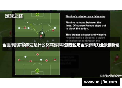 全面深度解读欧冠是什么及其赛事级别定位与全球影响力全景剖析篇