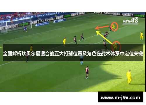 全面解析坎贝尔最适合的五大打球位置及角色在战术体系中定位关键 全面解析坎贝尔最适合的五大打球位置及角色在战术体系中定位关键
