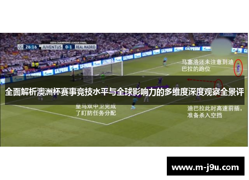 全面解析澳洲杯赛事竞技水平与全球影响力的多维度深度观察全景评