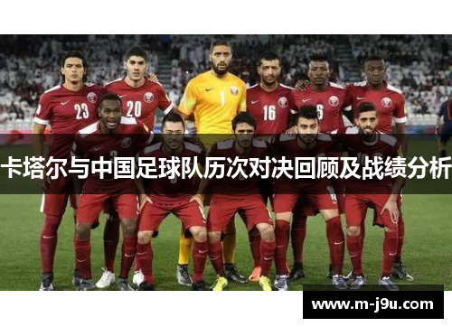卡塔尔与中国足球队历次对决回顾及战绩分析