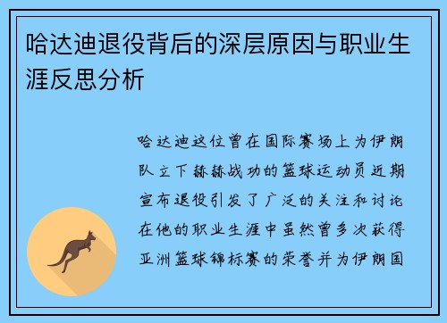 哈达迪退役背后的深层原因与职业生涯反思分析