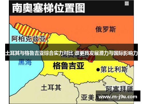 土耳其与格鲁吉亚综合实力对比 谁更具发展潜力与国际影响力