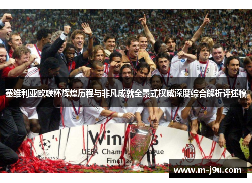塞维利亚欧联杯辉煌历程与非凡成就全景式权威深度综合解析评述稿