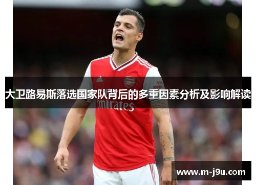 大卫路易斯落选国家队背后的多重因素分析及影响解读