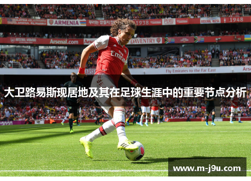 大卫路易斯现居地及其在足球生涯中的重要节点分析
